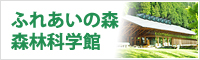 ふれあいの森　森林科学館